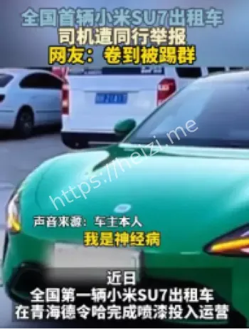 小米SU7出租车事件